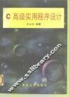 C高级实用程序设计