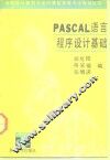 PASCAL语言程序设计基础