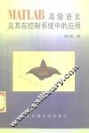 MATLAB高级语言及其在控制系统中的应用