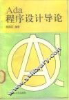 Ada程序设计导论