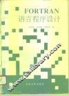 FORTRAN语言程序设计