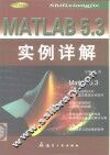 Matlab 5.3实例详解