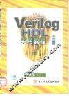 Verilog HDL实用教程