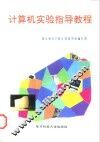 计算机实验指导教程