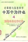 计算机与信息科学十万个为什么  4  数据库与信息检索