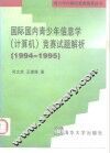 国际国内青少年信息学  计算机  竞赛试题解析  1994-1995