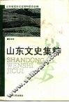 山东文史集粹  军事卷