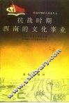 抗战时期西南的文化事业