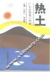 热土  广东东源县人物卷