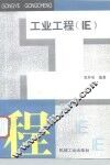 工业工程 IE