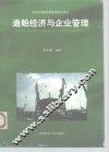 造船经济与企业管理