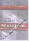 无机非金属材料概论