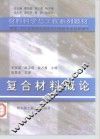 复合材料概论