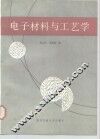 电子材料与工艺学