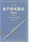 电子技术基础  数字部分  第3版