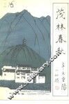 茂林春秋