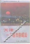 天津-一个城市的崛起