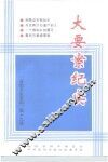 大要案纪实