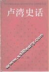 卢湾史话  第2辑