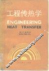 工程传热学