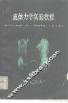 流体力学实验教程