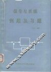 信号与系统例题及习题