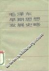 毛泽东早期思想发展史略