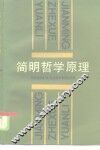 简明哲学原理