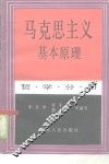 马克思主义基本原理  哲学分册
