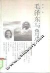毛泽东与鲁迅