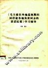 《毛主席在外地巡视期间同沿途各地负责同志谈话纪要》学习辅导