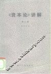 《资本论》讲解  第2卷