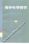 青少年学哲学