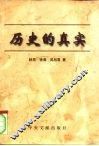 历史的真实