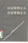 辩证唯物主义  历史唯物主义