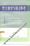 哲学教学与复习参考