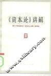 《资本论》讲解  第3册