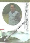毛泽东在江西