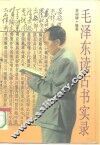 毛泽东读古书实录