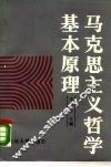 马克思主义哲学基本原理