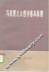 马克思主义哲学基本原理