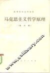 马克思主义哲学原理  第3版