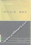 《资本论》第一稿研究  《政治经济学批判（1857－1858年草稿）的理论成就》