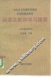 社会主义初级阶段理论和党的基本路线阅读文献和学习提要  马列著作部分