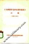 《马列著作毛泽东著作选读》注释  第3分册