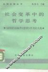 社会变革中的哲学思考  1978-1986年《哲学》专刊论文选