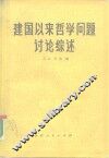 建国以来哲学问题讨论综述
