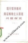 现行哲学教材辩证唯物主义原理问题探究