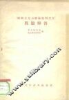 “唯物主义与经验批判主义”问题解答