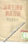 帝国主义论研习提纲